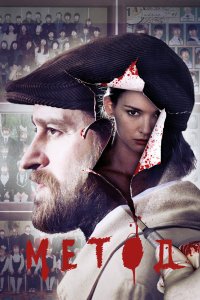 Метод - постер