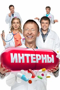 Интерны - постер