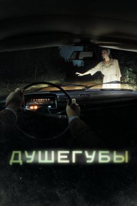 Душегубы - постер