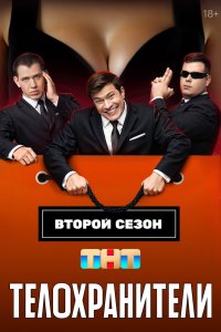 Телохранители - постер