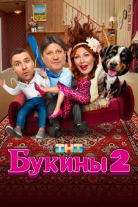 Букины - постер