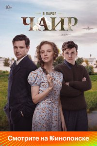 В парке Чаир - постер