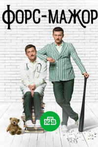 Форс-мажор - постер